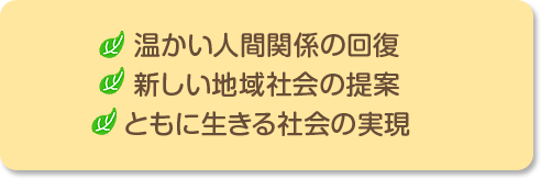 明るい人間関係の回復、新しい地域社会の提案、ともに生きる社会の実現目標