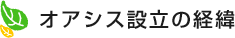 オアシス設立の経緯