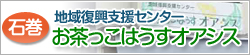 地域復興支援センター お茶っこはうすオアシス