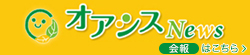 会報オアシスニュース