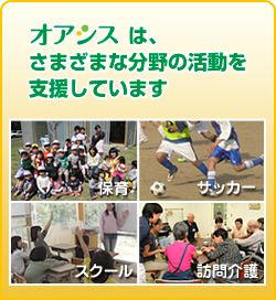 オアシスは、さまざまな分野の活動を支援しています