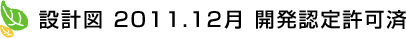 設計図2011.12月 開発許可済